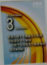 修了考査対策講座  3  2026年合格目標  CPA  Certified Public Accountant  監査に関する理論及び実務  公認会計士の業務  に関する法規及び職業倫理  (基本論点編)  テキスト
