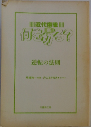 何を切る?　逆転の法則