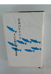 その生物学と増殖事業