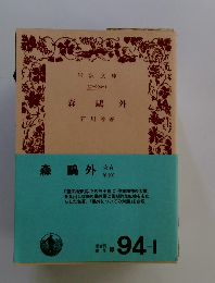 森?外