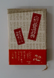 巷談辞典 井上ひさし
