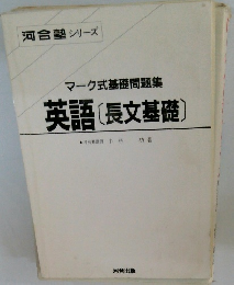 マーク式基礎問題集英語〔長文基礎〕