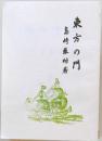 東方の門