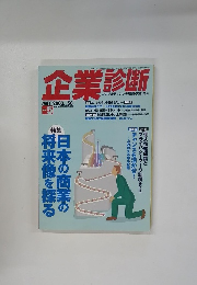 企業診断 2003年5月　Vol.50No.5