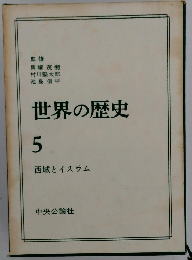 世界の歴史 5 西城とイスラム