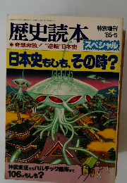 歴史読本　1985年5月号