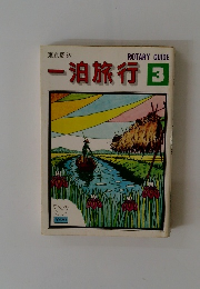 一泊旅行 3