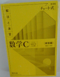 解法 と演習　数学C