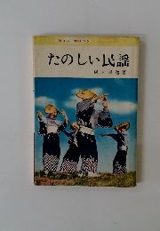 たのしい民謡