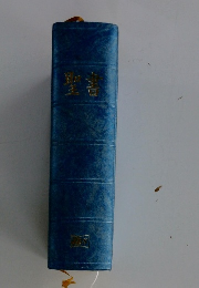 聖書