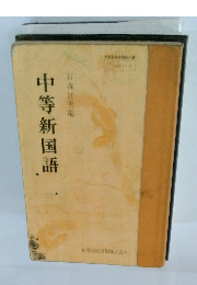 中等新国語　１