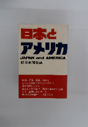 日本とアメリカ
