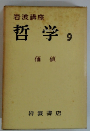 哲学 9　価値