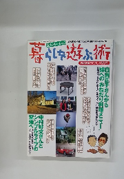 達人といっしょに暮らしを遊ぶ術　2000年12月8日号