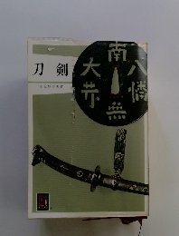 刀剣