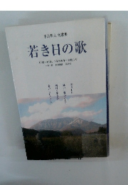 手島隼人 短歌集 若き日の歌