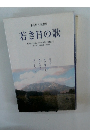 手島隼人 短歌集 若き日の歌