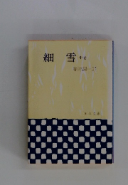 細雪　中巻