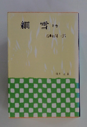 細雪 下巻