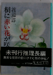 桐に赤い花が咲く