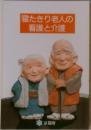 寝たきり老人の看護と介護