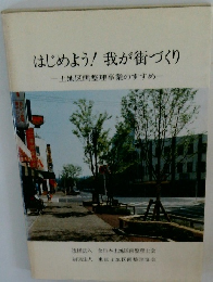 はじめよう!我が街づくり　土地区画整理事業のすすめ