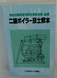 厚生労働省安全衛生部安全課 監修 二級ボイラー技士教本