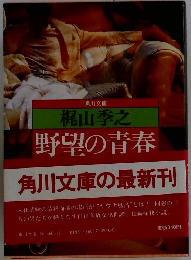梶山季之 野望の青春 角川文庫の最新刊