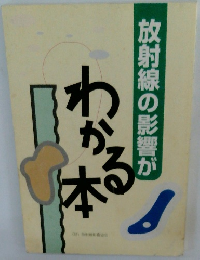 わかる本　放射線の影響が