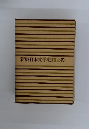 新版日本文学史 1　上代