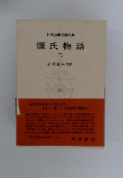 源氏物語 「2」