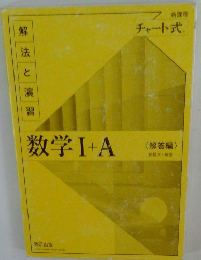 解法と演習　数学Ⅰ+A