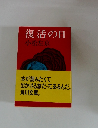 復活の日