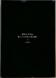 最後の医者は雨上がりの空に君を願う　上