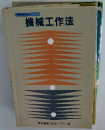 労働省認定教材　機械工作法