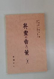 英霊の言及葉　2