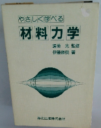 やさしく学べる　材料力学