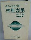 やさしく学べる　材料力学