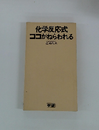 化学反応式ココがねらわれる