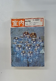 室内　1978年5月号　No.281