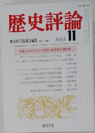 歴史評論　歴史科学協議会編集　1983年11月　No.483