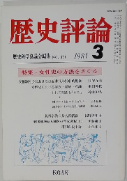 歴史評論　1981年3月号