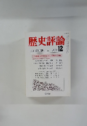 歴史評論　1979年12月号
