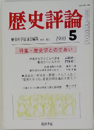 歴史評論  1980年5月号　No.361