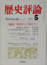 歴史評論　1981年5月号　No.373