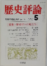 歴史評論　1981年5月号　No.373