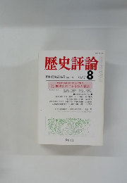 歴史評論　1981年8月号　No.376