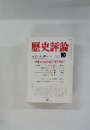 歴史評論　1981年10月号