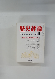 歴史評論　歴史科学協議会編集　NO.379　1981年11月