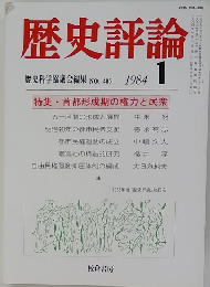 歴史評論　1984年1月号